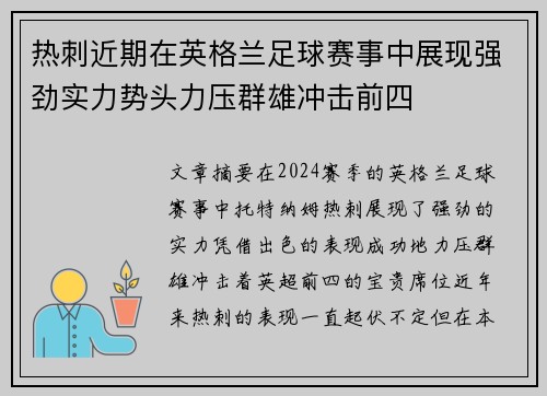 热刺近期在英格兰足球赛事中展现强劲实力势头力压群雄冲击前四