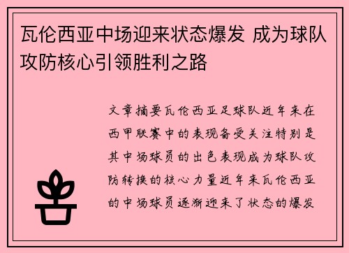 瓦伦西亚中场迎来状态爆发 成为球队攻防核心引领胜利之路