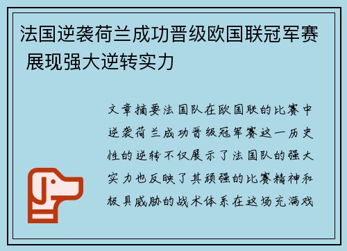 法国逆袭荷兰成功晋级欧国联冠军赛 展现强大逆转实力