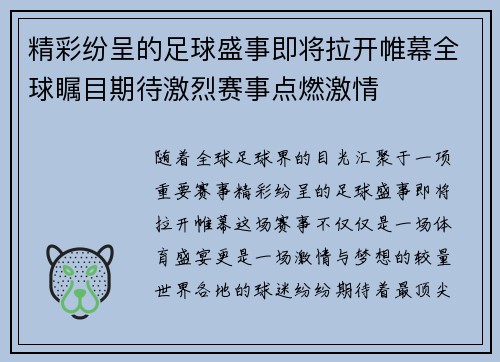 精彩纷呈的足球盛事即将拉开帷幕全球瞩目期待激烈赛事点燃激情