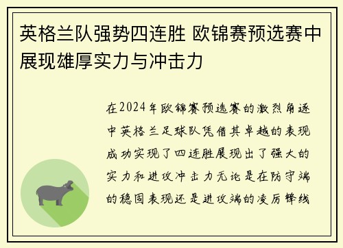 英格兰队强势四连胜 欧锦赛预选赛中展现雄厚实力与冲击力