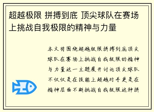 超越极限 拼搏到底 顶尖球队在赛场上挑战自我极限的精神与力量