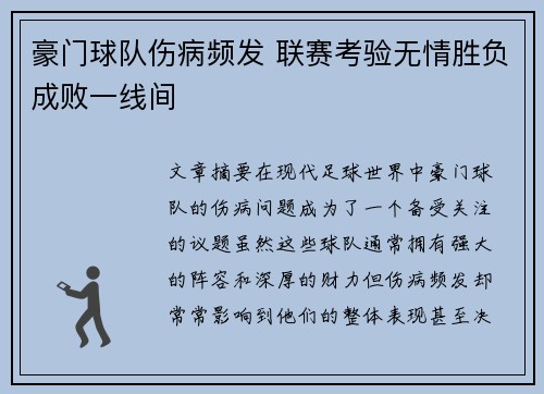 豪门球队伤病频发 联赛考验无情胜负成败一线间