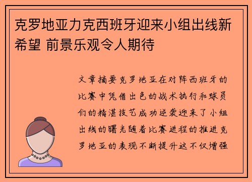 克罗地亚力克西班牙迎来小组出线新希望 前景乐观令人期待