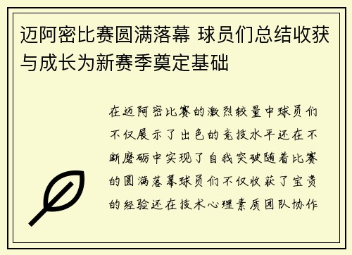 迈阿密比赛圆满落幕 球员们总结收获与成长为新赛季奠定基础