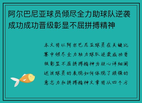 阿尔巴尼亚球员倾尽全力助球队逆袭成功成功晋级彰显不屈拼搏精神