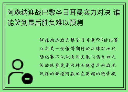 阿森纳迎战巴黎圣日耳曼实力对决 谁能笑到最后胜负难以预测