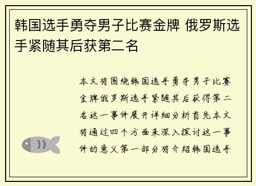 韩国选手勇夺男子比赛金牌 俄罗斯选手紧随其后获第二名