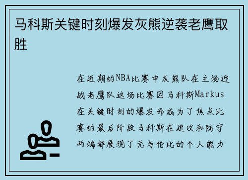 马科斯关键时刻爆发灰熊逆袭老鹰取胜