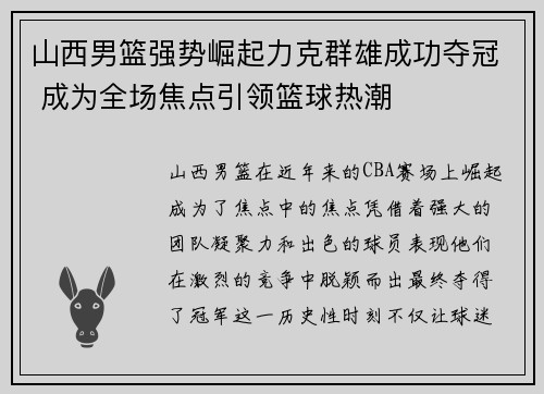 山西男篮强势崛起力克群雄成功夺冠 成为全场焦点引领篮球热潮