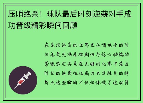 压哨绝杀！球队最后时刻逆袭对手成功晋级精彩瞬间回顾