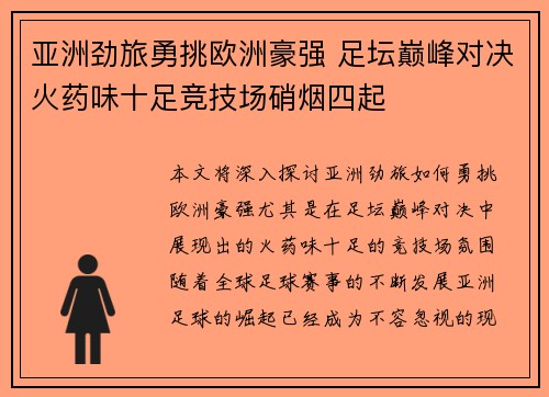 亚洲劲旅勇挑欧洲豪强 足坛巅峰对决火药味十足竞技场硝烟四起
