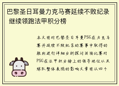 巴黎圣日耳曼力克马赛延续不败纪录 继续领跑法甲积分榜