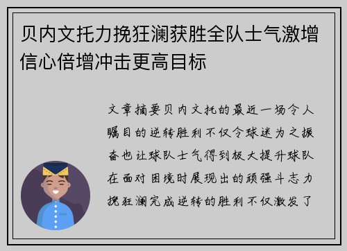 贝内文托力挽狂澜获胜全队士气激增信心倍增冲击更高目标