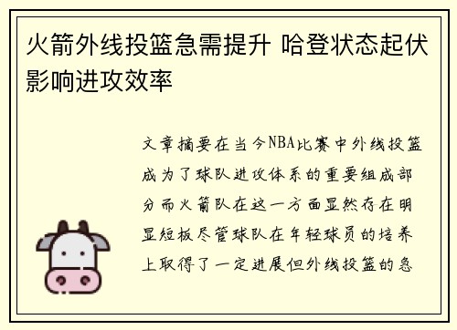 火箭外线投篮急需提升 哈登状态起伏影响进攻效率