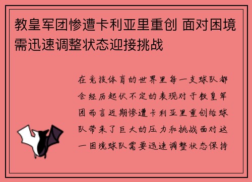 教皇军团惨遭卡利亚里重创 面对困境需迅速调整状态迎接挑战