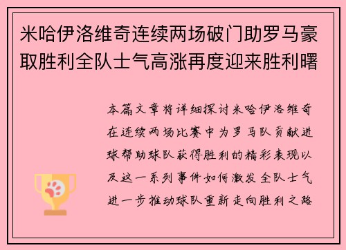 米哈伊洛维奇连续两场破门助罗马豪取胜利全队士气高涨再度迎来胜利曙光
