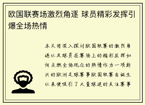 欧国联赛场激烈角逐 球员精彩发挥引爆全场热情