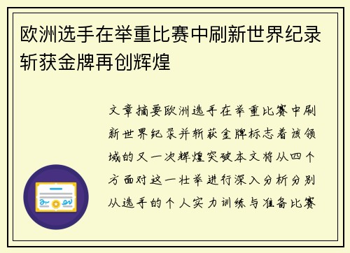 欧洲选手在举重比赛中刷新世界纪录斩获金牌再创辉煌