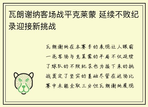 瓦朗谢纳客场战平克莱蒙 延续不败纪录迎接新挑战