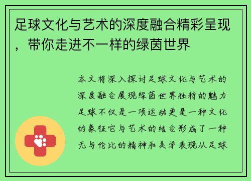 足球文化与艺术的深度融合精彩呈现，带你走进不一样的绿茵世界