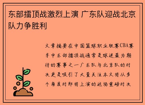 东部擂顶战激烈上演 广东队迎战北京队力争胜利
