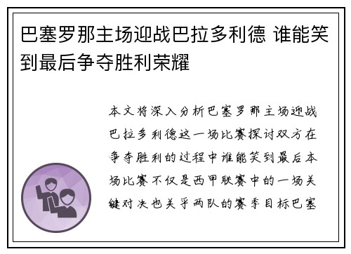 巴塞罗那主场迎战巴拉多利德 谁能笑到最后争夺胜利荣耀