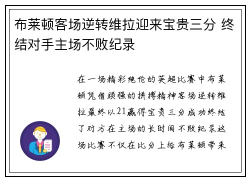 布莱顿客场逆转维拉迎来宝贵三分 终结对手主场不败纪录