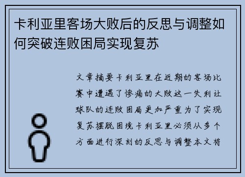 卡利亚里客场大败后的反思与调整如何突破连败困局实现复苏