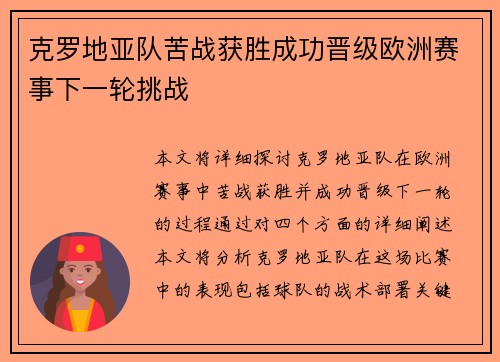 克罗地亚队苦战获胜成功晋级欧洲赛事下一轮挑战