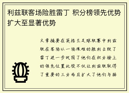 利兹联客场险胜雷丁 积分榜领先优势扩大至显著优势