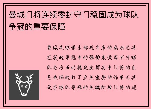 曼城门将连续零封守门稳固成为球队争冠的重要保障