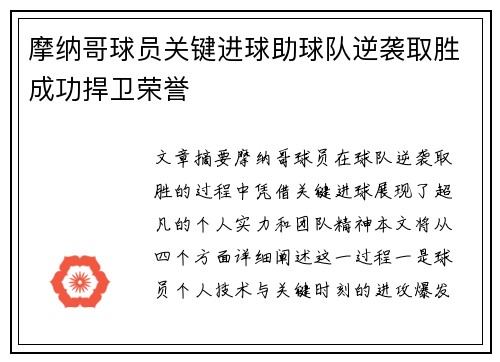 摩纳哥球员关键进球助球队逆袭取胜成功捍卫荣誉