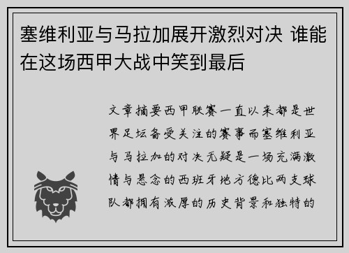 塞维利亚与马拉加展开激烈对决 谁能在这场西甲大战中笑到最后