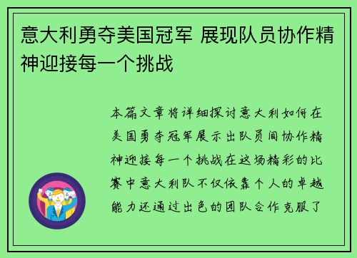 意大利勇夺美国冠军 展现队员协作精神迎接每一个挑战