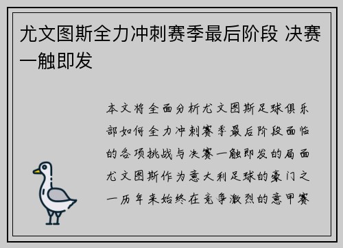 尤文图斯全力冲刺赛季最后阶段 决赛一触即发