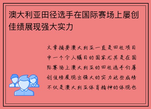 澳大利亚田径选手在国际赛场上屡创佳绩展现强大实力