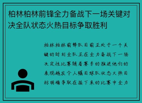 柏林柏林前锋全力备战下一场关键对决全队状态火热目标争取胜利