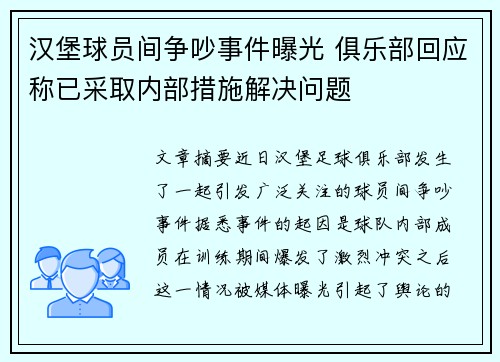 汉堡球员间争吵事件曝光 俱乐部回应称已采取内部措施解决问题