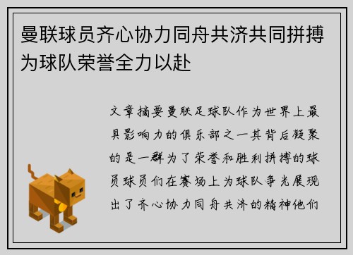 曼联球员齐心协力同舟共济共同拼搏为球队荣誉全力以赴