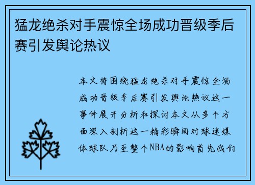猛龙绝杀对手震惊全场成功晋级季后赛引发舆论热议