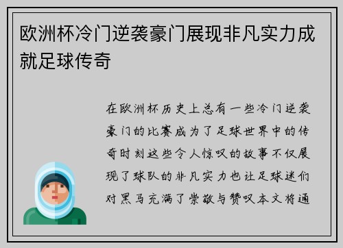 欧洲杯冷门逆袭豪门展现非凡实力成就足球传奇