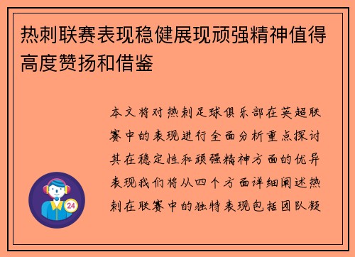 热刺联赛表现稳健展现顽强精神值得高度赞扬和借鉴
