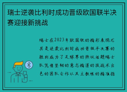 瑞士逆袭比利时成功晋级欧国联半决赛迎接新挑战