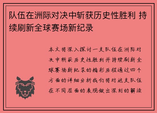 队伍在洲际对决中斩获历史性胜利 持续刷新全球赛场新纪录