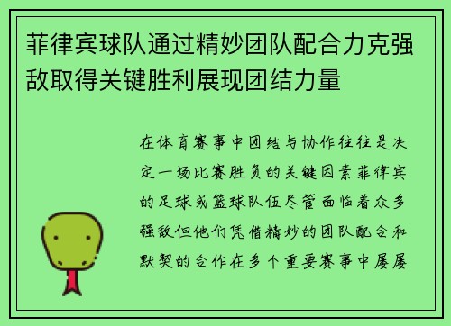 菲律宾球队通过精妙团队配合力克强敌取得关键胜利展现团结力量