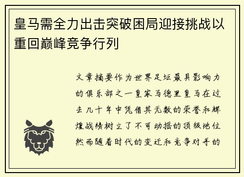 皇马需全力出击突破困局迎接挑战以重回巅峰竞争行列
