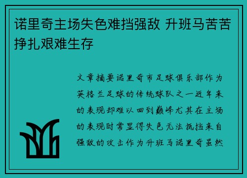 诺里奇主场失色难挡强敌 升班马苦苦挣扎艰难生存