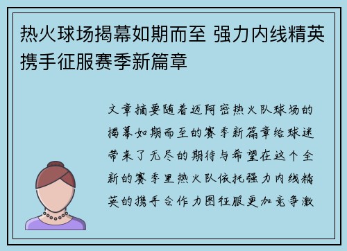 热火球场揭幕如期而至 强力内线精英携手征服赛季新篇章