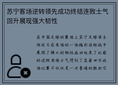 苏宁客场逆转领先成功终结连败士气回升展现强大韧性